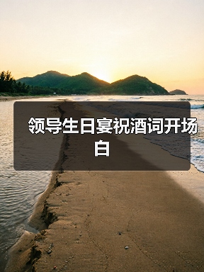 领导生日宴祝酒词开场白(图1) 领导生日宴祝酒词开场白(图1)