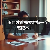 练口才必备笔记本：5个理由详解为什么需要记笔记