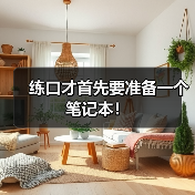 练口才首先要准备一个笔记本! 练口才首先要准备一个笔记本!