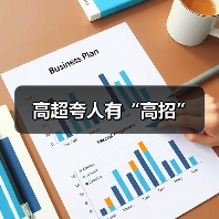 高超夸人有“高招”