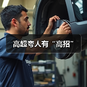 高超夸人有“高招”