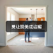 莫让赞美成谄媚 莫让赞美成谄媚