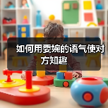 如何用委婉的语气使对方知趣