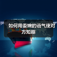 如何用委婉的语气使对方知趣