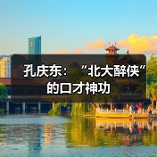 孔庆东:“北大醉侠”的口才神功(图4) 孔庆东:“北大醉侠”的口才神功(图4)