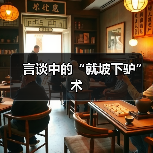 言谈中的“就坡下驴”术(图4) 言谈中的“就坡下驴”术(图4)