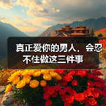 真正爱你的男人，会忍不住做这三件事