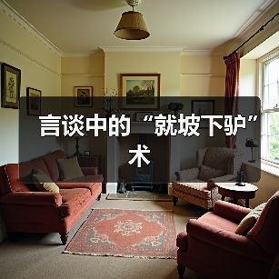 言谈中的“就坡下驴”术(图1) 言谈中的“就坡下驴”术(图1)