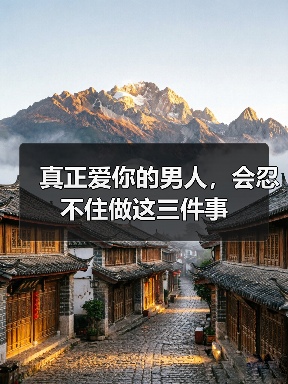 真正爱你的男人，会忍不住做这三件事