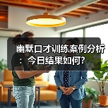 幽默口才训练案例分析：今日结果如何？（图2）