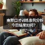 幽默口才训练案例分析：今日结果如何？（图3）