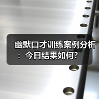 幽默口才训练案例分析：今日结果如何？（图4）