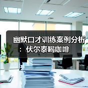 幽默口才训练案例分析:伏尔泰喝咖啡(图1) 幽默口才训练案例分析:伏尔泰喝咖啡(图1)