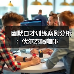 幽默口才训练案例分析:伏尔泰喝咖啡(图3) 幽默口才训练案例分析:伏尔泰喝咖啡(图3)