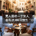 男人喜欢一个女人,才会有这3种习惯性“小动作” 男人喜欢一个女人,才会有这3种习惯性“小动作”
