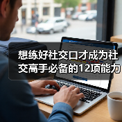 想练好社交口才成为社交高手必备的12项能力! 想练好社交口才成为社交高手必备的12项能力!