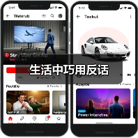 生活中巧用反话 生活中巧用反话