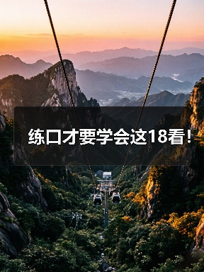 练口才要学会这18看! 练口才要学会这18看!