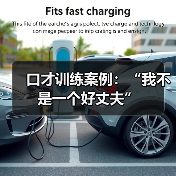 口才训练案例:“我不是一个好丈夫”(图4) 口才训练案例:“我不是一个好丈夫”(图4)