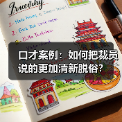 口才案例:如何把裁员说的更加清新脱俗?(图4) 口才案例:如何把裁员说的更加清新脱俗?(图4)