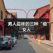 男人最疼的三种“傻”女人（图2）