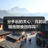 分手后的关心,真的说明他想挽回你吗?(图4) 分手后的关心,真的说明他想挽回你吗?(图4)