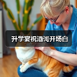 升学宴祝酒词开场白（图2）