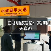 口才训练理论:常规聊天套路(图4) 口才训练理论:常规聊天套路(图4)