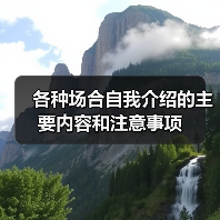 各种场合自我介绍的主要内容和注意事项(图4) 各种场合自我介绍的主要内容和注意事项(图4)