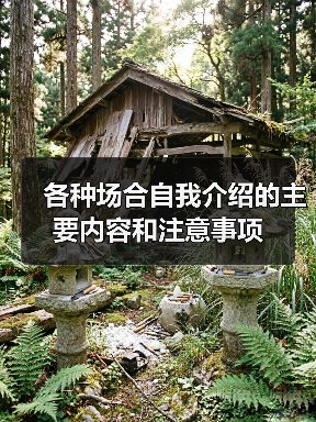 各种场合自我介绍的主要内容和注意事项(图3) 各种场合自我介绍的主要内容和注意事项(图3)