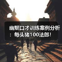 幽默口才训练案例分析：每头猪100法郎！（图1）