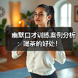 幽默口才训练案例分析：喝茶的好处！（图3）