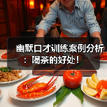 幽默口才训练案例分析：喝茶的好处！（图4）