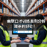 幽默口才训练案例分析：喝茶的好处！（图2）