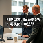 幽默口才训练案例分析：每头猪100法郎！（图3）