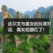 达尔文与美女的社交口才智慧启示