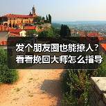 发个朋友圈也能撩人?看看挽回大师怎么指导朋友圈建设 发个朋友圈也能撩人?看看挽回大师怎么指导朋友圈建设
