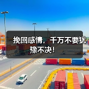 挽回感情，千万不要犹豫不决！