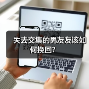 失去交集的男友友该如何挽回? 失去交集的男友友该如何挽回?