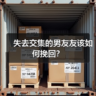 失去交集的男友友该如何挽回? 失去交集的男友友该如何挽回?