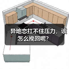 异地恋被家人反对如何挽回？有效策略全解析