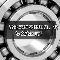 异地恋扛不住压力，该怎么挽回呢？（图2）