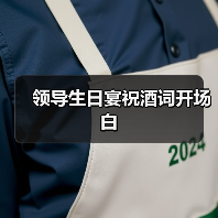 领导生日宴祝酒词开场白(图2) 领导生日宴祝酒词开场白(图2)