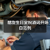 朋友生日宴祝酒词开场白范例（图1）