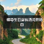 领导生日宴祝酒词开场白(图3) 领导生日宴祝酒词开场白(图3)