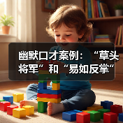幽默口才案例:“草头将军”和“易如反掌”(图2) 幽默口才案例:“草头将军”和“易如反掌”(图2)