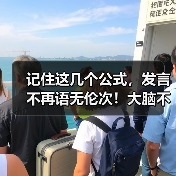 即兴发言公式：赶回来、问元芳、观音按揭实用技巧