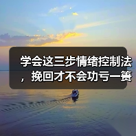 学会这三步情绪控制法，挽回才不会功亏一篑（图3）