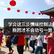 学会这三步情绪控制法，挽回才不会功亏一篑（图4）