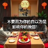 不要因为你的自以为是,影响你的挽回!(图4) 不要因为你的自以为是,影响你的挽回!(图4)